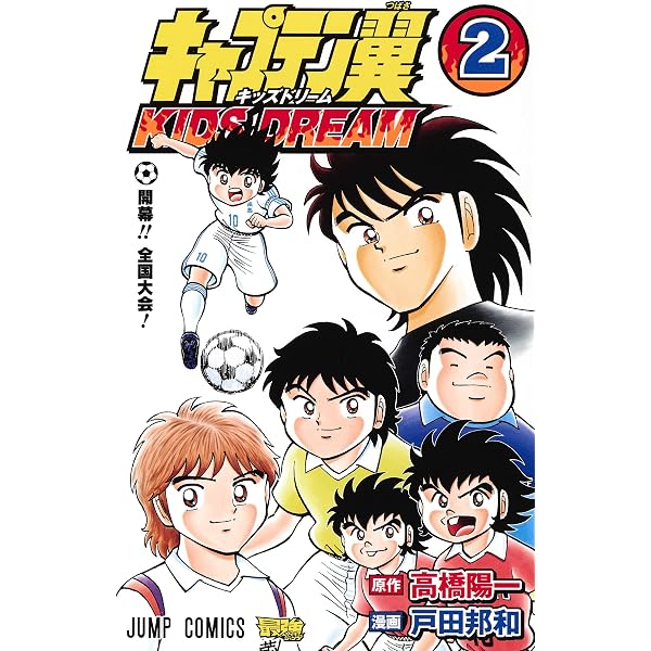 キャプテン翼 KIDS DREAM 1 (ジャンプコミックス) | 戸田 邦和, 高橋