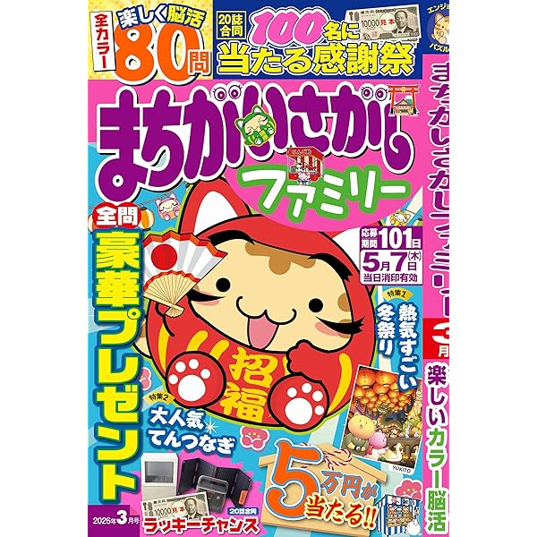 Amazon.co.jp: まちがいさがしメイト 2026年3月号 [雑誌] : (株