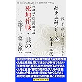 【孫子正解】シリーズ第十三回 死地作戦・其の一〈第十一篇 九地〉
