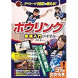 【新版あり】アベレージ180を超える! ボウリング 最強入門バイブル (コツがわかる本!)