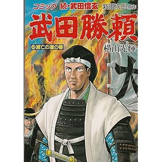 続 武田信玄 武田勝頼 1~最新巻(歴史コミック ) [マーケットプレイス コミックセット] 2mvetro 続 武田信玄 武田勝頼 1~最新巻(歴史コミック ) [マーケット