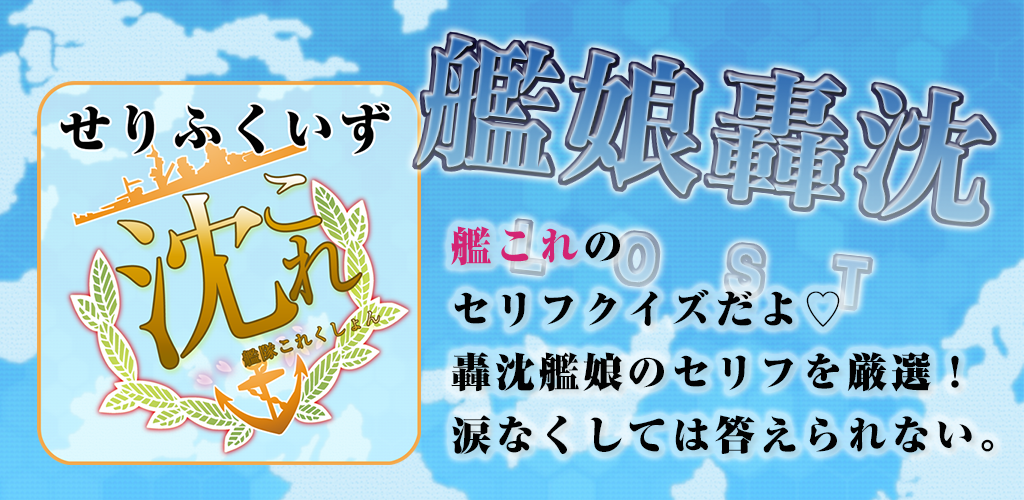Amazon Co Jp セリフクイズ 轟沈これ 艦隊これくしょん編 Android アプリストア