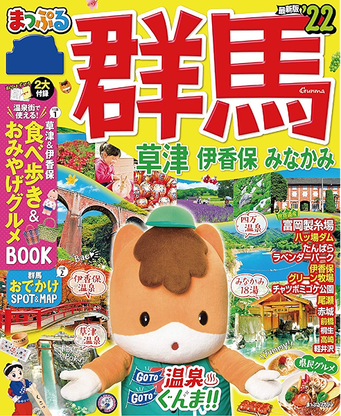 まっぷる 群馬 草津 伊香保 みなかみ 22 昭文社 料理 グルメ Kindleストア Amazon