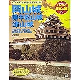 岡山城 備中松山城 津山城: 下津井城 天神山城 備中高松城 足守陣屋 (歴史群像シリーズ)