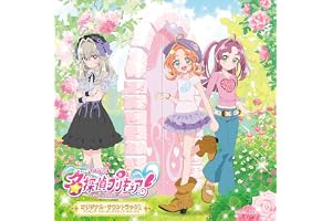 【Amazon.co.jp限定】『名探偵プリキュア！』オリジナル・サウンドトラック1 プリキュア・スターディテクティブ・サウンド!! - V.A. (メガジャケ付)
