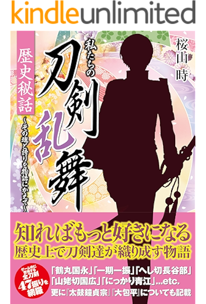 Amazon Co Jp 私たちの刀剣乱舞 歴史秘話 Ebook 桜山 時 Kindleストア
