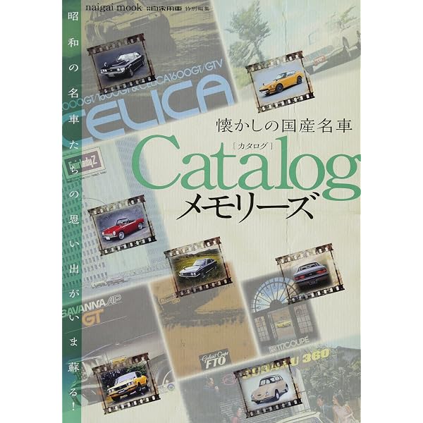 懐かしの絶版車カタログ 昭和40年代編[1965~1974] ([テキスト]) |本
