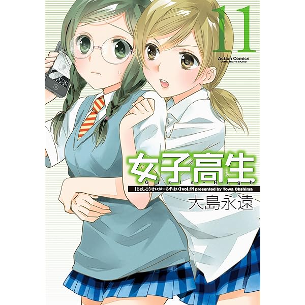 女性漫画　レディースコミック　10冊 女子高生Girls-High(10) (アクションコミックス（コミックハイ