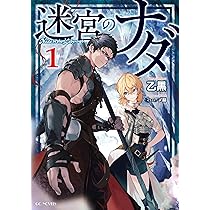 迷宮のナダ 1 (GCノベルズ) | 乙黒, メ脳 |本 | 通販 | Amazon