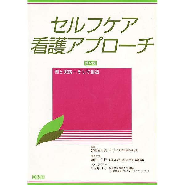 セルフケア概念と看護実践: Dr.P.R.Underwoodの視点から Amazon.co.jp: セルフケア概念と看護実践: Dr.P.R.Underwoodの