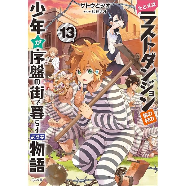 Amazon.co.jp: たとえばラストダンジョン前の村の少年が序盤の街で