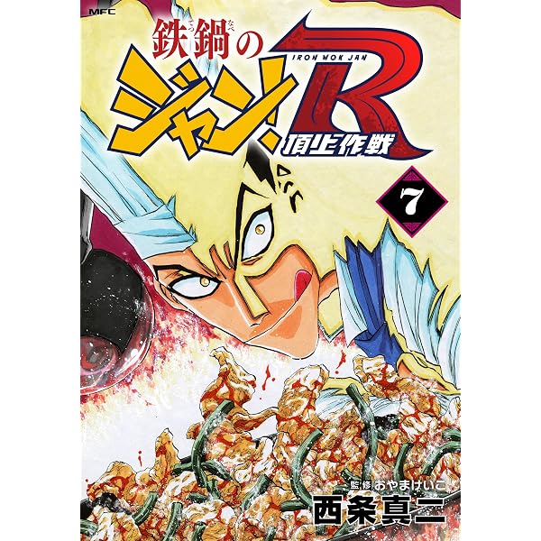 Amazon.co.jp: 鉄鍋のジャン！R 頂上作戦 10 (MFコミックス フラッパー