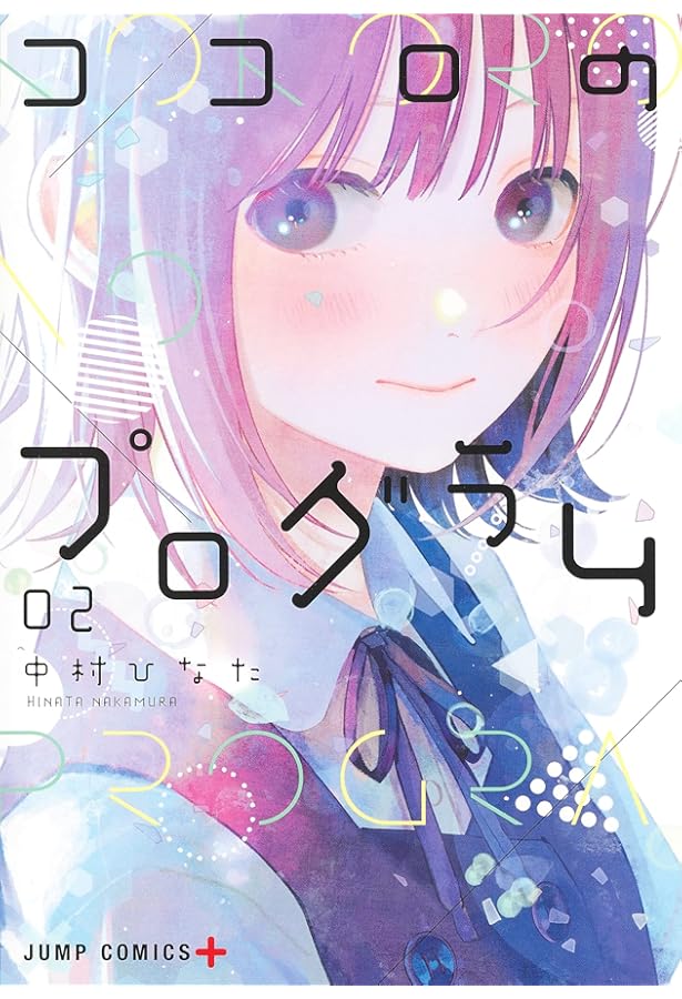 【初版・新品希望の方用】ココロのプログラム 全4巻+特典セット Amazon.co.jp: ココロのプログラム 1~4巻セット : 本