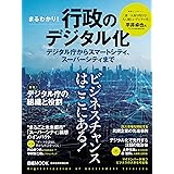 まるわかり! 行政のデジタル化 デジタル庁からスマートシティ、スーパーシティまで (日経ムック)