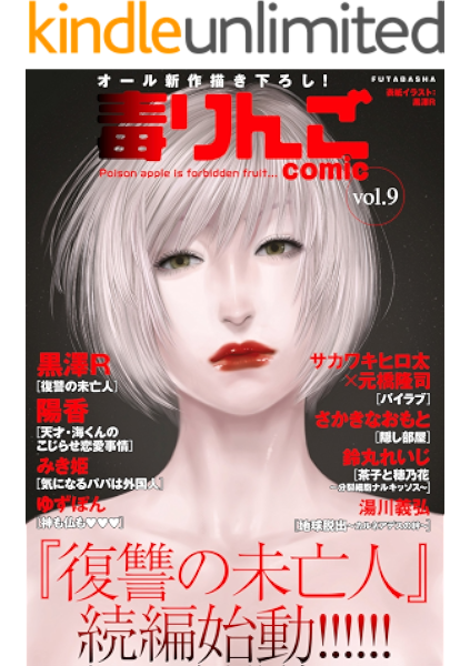 毒りんごcomic 9 アクションコミックス 黒澤r 鈴丸れいじ みき姫 サカワキヒロ太 元橋隆司 陽香 さかきなおもと ゆずぽん 湯川義弘 マンガ Kindleストア Amazon 毒りんごcomic 9 アクションコミックス 黒澤r 鈴丸れいじ みき姫 サカワキヒロ太 元橋隆司 陽香 さかきなおもと ゆずぽん 湯川義弘 マンガ Kindleストア Amazon