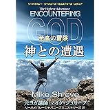 神との遭遇: 至高の冒険 マイク・シュリーブシリーズ