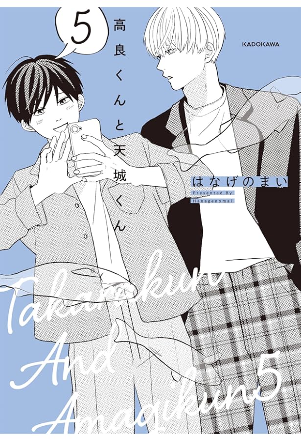 高良くんと天城くん コミック 全6冊セット (KADOKAWA) |本 | 通販 | Amazon