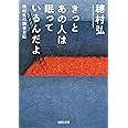 きっとあの人は眠っているんだよ: 穂村弘の読書日記 (河出文庫)