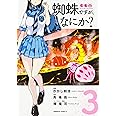 蜘蛛ですが、なにか? (3) (角川コミックス・エース)