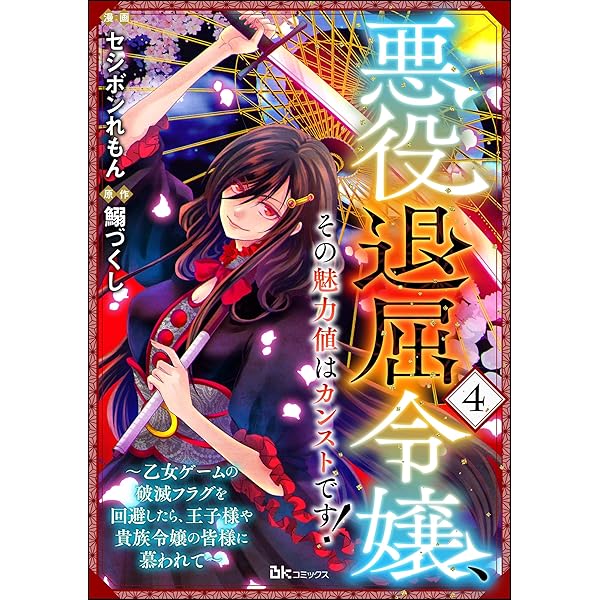 悪役退屈令嬢、その魅力値はカンストです！ ～乙女ゲームの破滅フラグ  