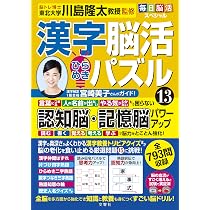 毎日脳活スペシャル 漢字脳活ひらめきパズル⑬ | 川島隆太 |本 | 通販