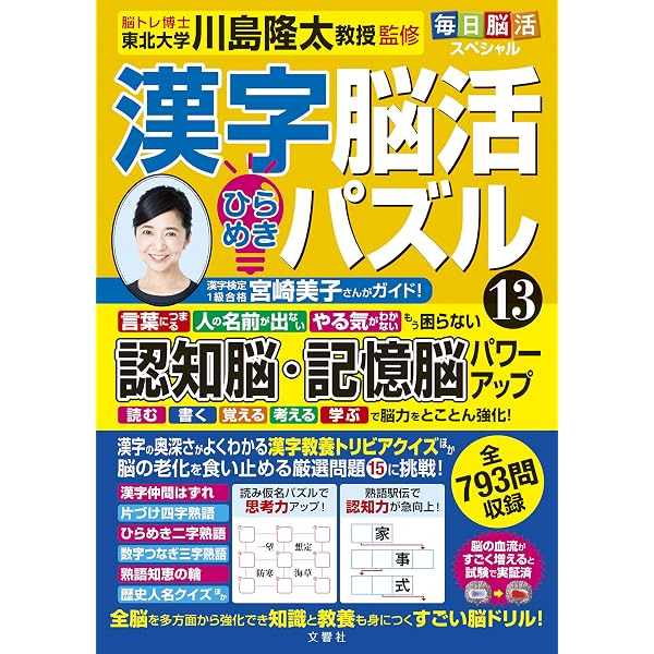 毎日脳活スペシャル 漢字脳活ひらめきパズル⑮ | 川島隆太 |本 | 通販
