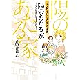 陽のあたる家~生活保護に支えられて~ (書籍扱いコミックス)