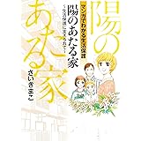 陽のあたる家~生活保護に支えられて~ (書籍扱いコミックス)