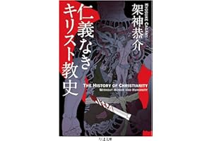仁義なきキリスト教史 (ちくま文庫)
