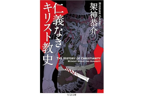 仁義なきキリスト教史 (ちくま文庫)