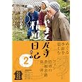 やまと尼寺 精進日記 2 ふたたびの年 (2)