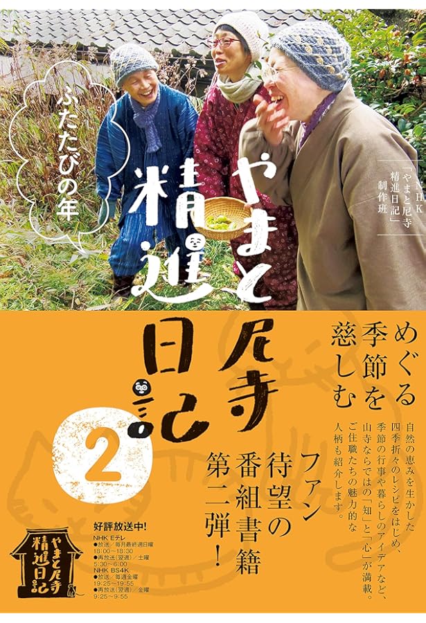 やまと尼寺 精進日記 3 ひとり生きる豊穣 | NHK「やまと尼寺 精進日記