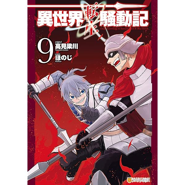 Amazon.co.jp: 異世界転生騒動記1 (アルファポリスCOMICS) eBook : ほ