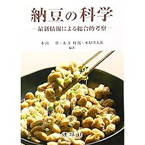 納豆の研究法 | 永井 利郎, 木村 啓太郎, 小高 要, 村松 芳多子