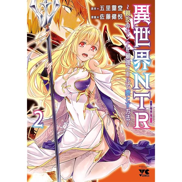 異世界NTR 店舗購入特典33枚セット 異世界NTR~親友のオンナを最強スキルで堕とす方法~ 1 (1) (ヤング