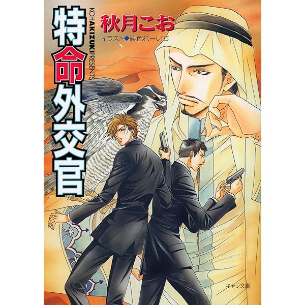 要人警護 文庫 1-6巻セット (キャラ文庫) Amazon.co.jp: 要人警護 (キャラ文庫) 電子書籍: 秋月こお