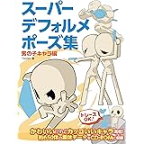 スーパーデフォルメポーズ集 ふたり編 Yielder 本 通販 Amazon