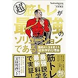 超筋トレが最強のソリューションである　筋肉が人生を変える超科学的な理由
