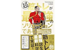 超筋トレが最強のソリューションである　筋肉が人生を変える超科学的な理由
