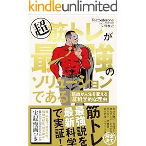 超筋トレが最強のソリューションである 筋肉が人生を変える超科学的な理由