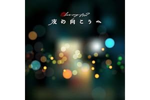 夜の向こうへ