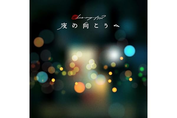 夜の向こうへ