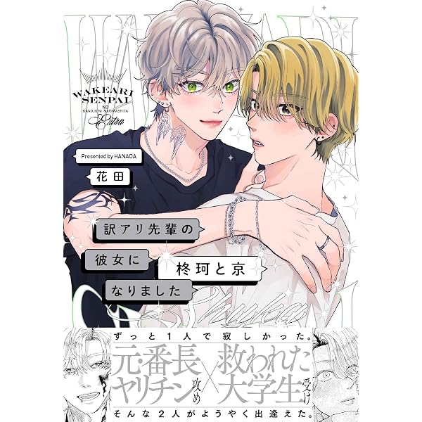 訳アリ先輩の彼女になりました -海希と和馬- (ポー・バックス) | 花田