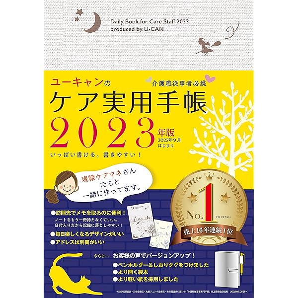 介護職従事者必携! 2023年版 ユーキャンのケア実用手帳【年齢早見表