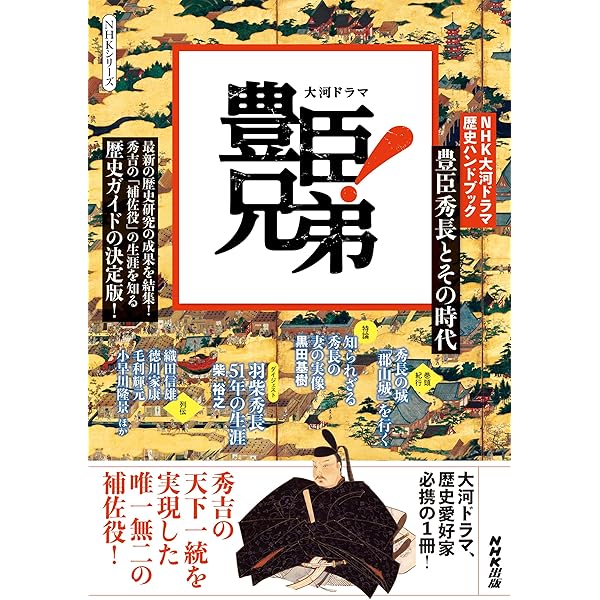 Amazon.co.jp: 真説 豊臣兄弟とその一族 (幻冬舎新書 788) : 呉座勇一: 本