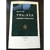 アダム・スミス: 「道徳感情論」と「国富論」の世界 (中公新書 1936)