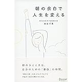 朝の余白で人生を変える