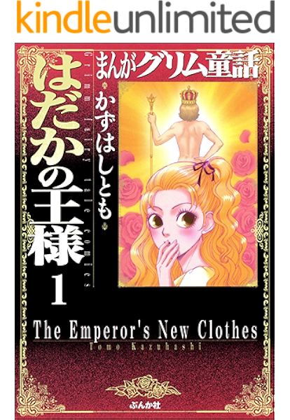 まんがグリム童話 はだかの王様 分冊版 第1話 はだかの王様 かずはしとも 女性マンガ Kindleストア Amazon
