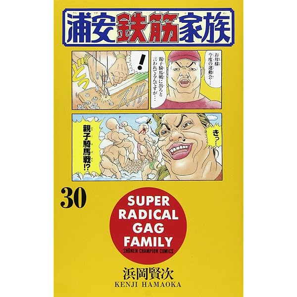 Amazon.co.jp: 浦安鉄筋家族 (31) (少年チャンピオン