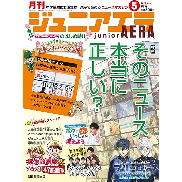 ジュニアエラ 2024年 2月号 [雑誌] | 朝日新聞出版 |本 | 通販